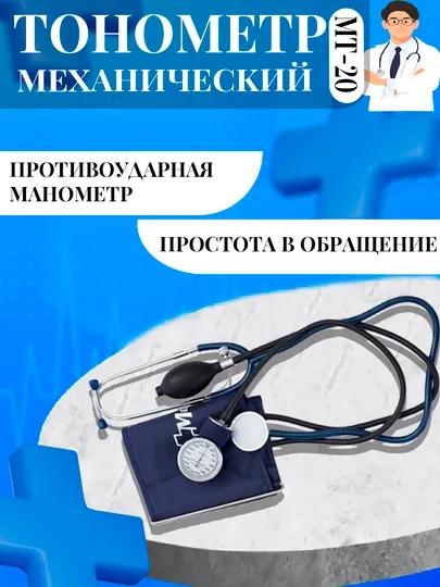 Тонометр механический, ручной аппарат для давления MEDITECH