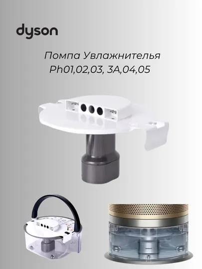 Помпа (насос) для увлажнителя Dyson PH01 / PH02 / PH03 / PH03A / PH04 / PH05 — DYSONUZ-POMPAPH04