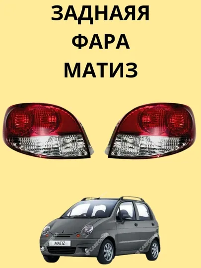 Задняя пара стоп-фар для автомобиля Matiz