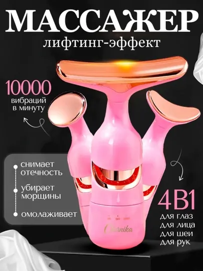 Вибрационный массажер для лица и шеи, 4-в-1
