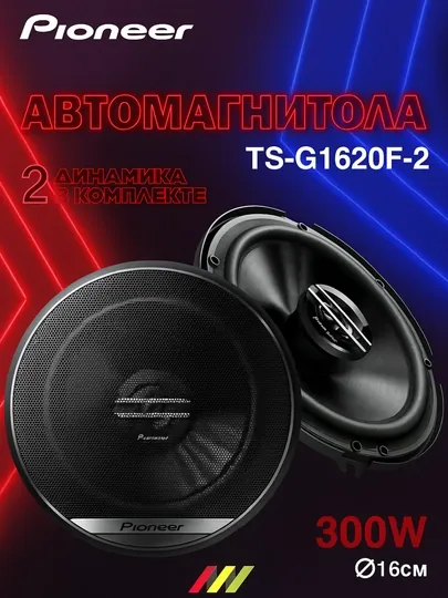 Автомобильные колонки, сабвуфер, PIONEER TS-G1620F-2