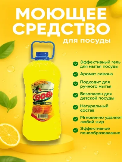Средство для мытья посуды "SOE", 2.5л , жидкий гель, жидкое мыло
