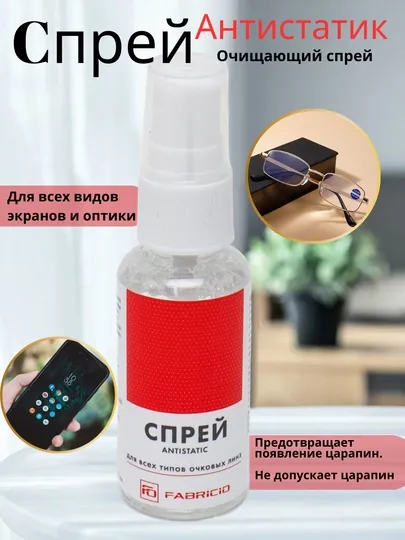 Fabricio – спрей для очистки очков, телефонов и экранов монитора