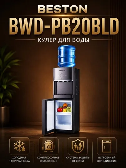 Кулер для воды BESTON BWD-PB20TLCB — современное и удобное решение для дома и офиса
