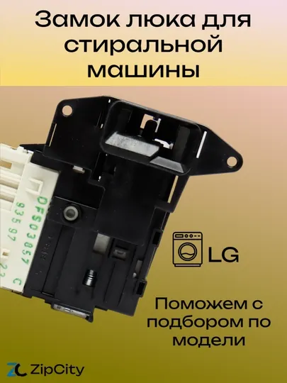 Замок люка УБЛ для LG
