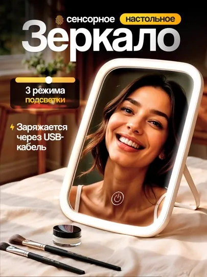 Зеркало настольное, для макияжа, косметическое, с подсветкой