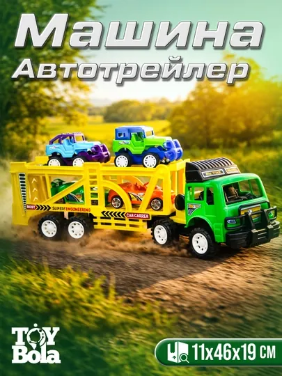 Детская игрушка автотрейлер большой автовоз трейлер ToyBola, в комплекте 4 яркие машинки