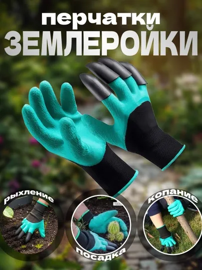 Садовые перчатки с когтями для копки и посадки, перчатки-землеройки