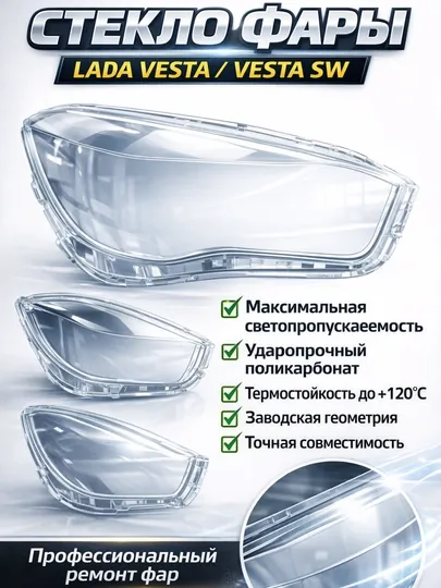 Стекло передней фары Lada Vesta,Передней стекло фары Vesta,Стекло фары перед,Фара стекло