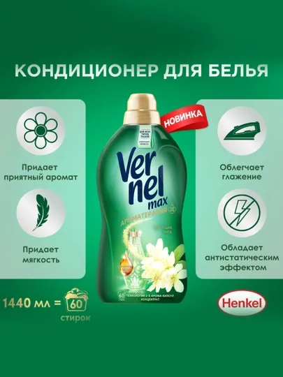 Vernel Max Linden Blossom кондиционер для белья, 1440 мл