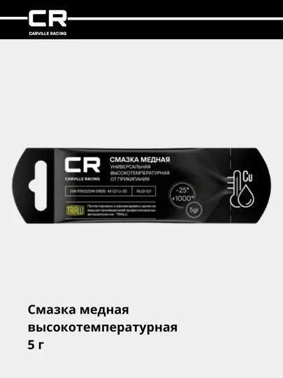 Смазка медная, высокотемпературная, 5 г, G5150255