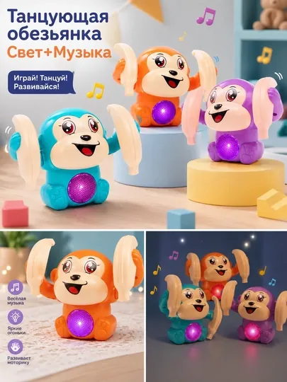 Танцующая обезьянка со светом и музыкой