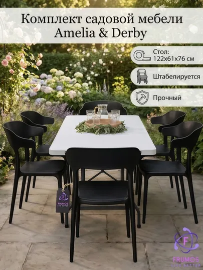 Комплект мебели Amelia & Derby (стол + стулья): до 250 кг, штабелируется, влагостойкий — FRUMOS-КОМПЛЕКТAMELIADERBYСАД-ЧЕРН-AME5DE1