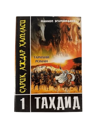 Манноп Эгамбердиев-Сарик аждар хамласи 1-тахдид тарихий роман