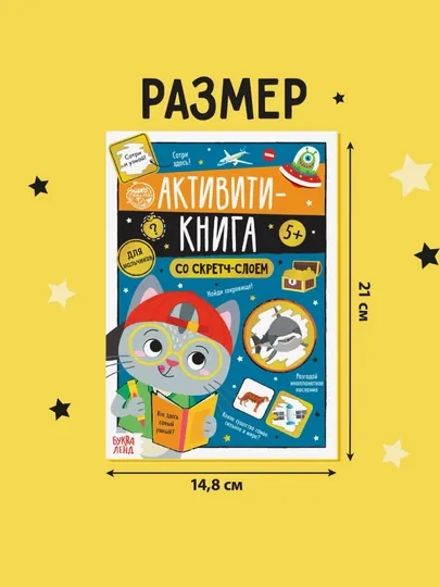 Интерактивная книга для детей - активити, со стирающимся скретч слоем