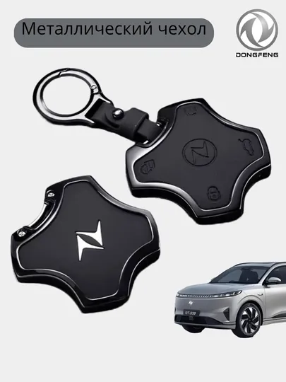 Стальные чехлы для ключей от DONGFENG