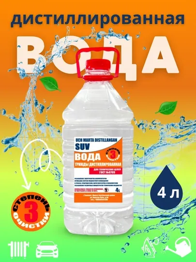 Дистиллированая вода, с тройной степенью очистки, 4 л