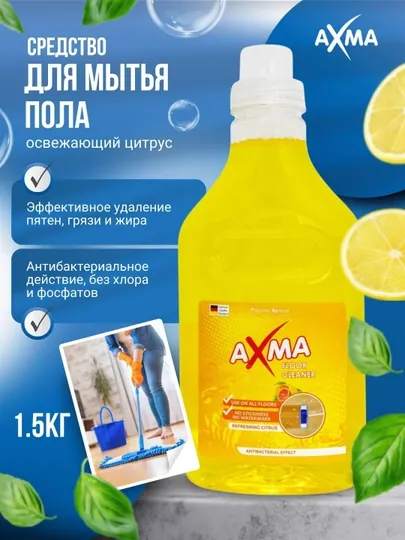 Средство для мытья пола AXMA, Освежающий цитрус, 1,5 кг
