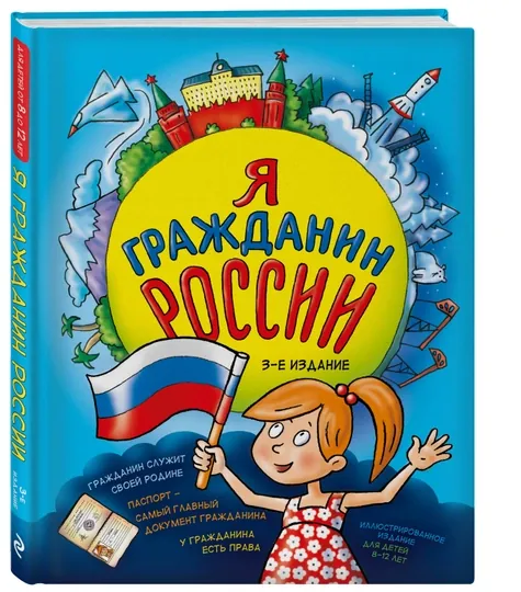 Я гражданин России. Иллюстрированное издание (3-е издание), Наталья Андрианова