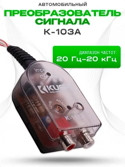 Линейный преобразователь уровня сигнала от ГУ к RCA для магнитолы, конвертер