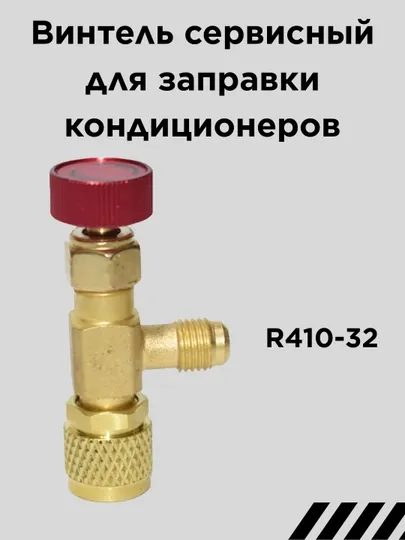 Винтель сервисный для заправки кондиционеров