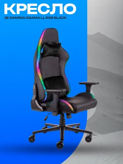 Игровое кресло 2E GAMING OGAMA II RGB Black