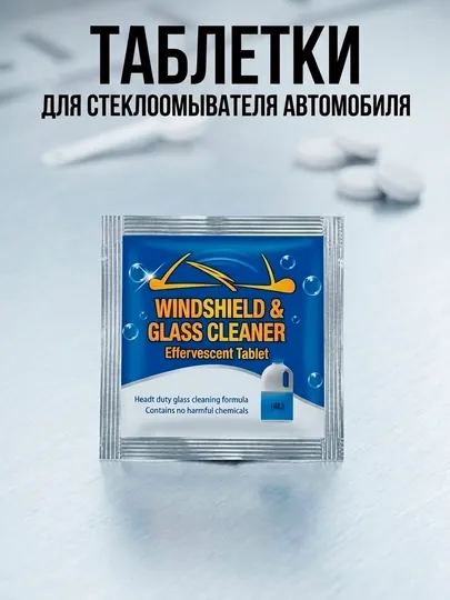 Таблетки для омывателя лобового стекла, омывайка для авто летняя, стеклоочиститель