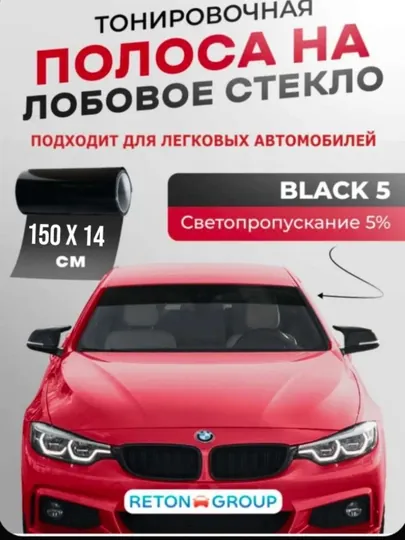 Пленка, тонировка на лобовое стекло автомобиля, 1 шт, 14 см, 1.5 м