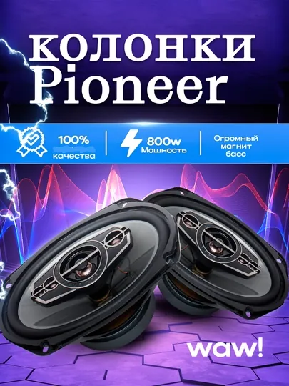 Автомобильные колонки Pioneer TS-A6995R, 800W MAX