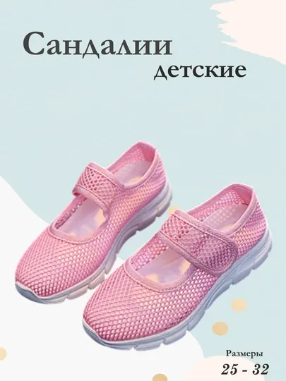 Сандалии детские, летние сетчатые тапочки — SKIDS-АРТ163-РОЗОВ-31