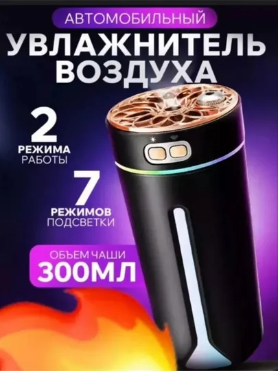 Увлажнитель воздуха, 300 мл, авто, дом, офис, 2 режима, 7 светов