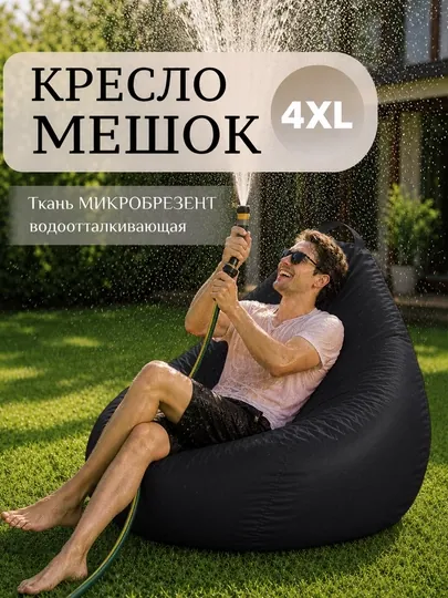 Уличный Кресло мешок - мягкий водонепроницаемой бинбег для сада , дачи , и террасы — БИНБЕГИ-BREZENT-ЧЕРН-2XLBREZ