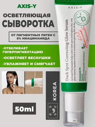Сыворотка Axis-y Dark spot correcting glow serum 50 мл