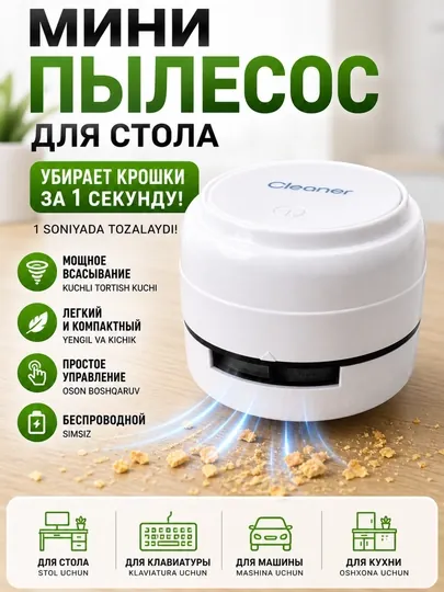 Мини-пылесос для стола