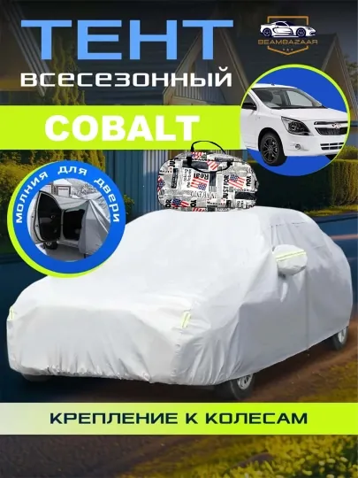 Защитный тент-чехол для автомобиля, с сумкой