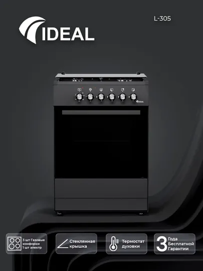 Газовая плита Ideal L305, 3+1 конфорки, объем духовки 65 л, 60 * 60