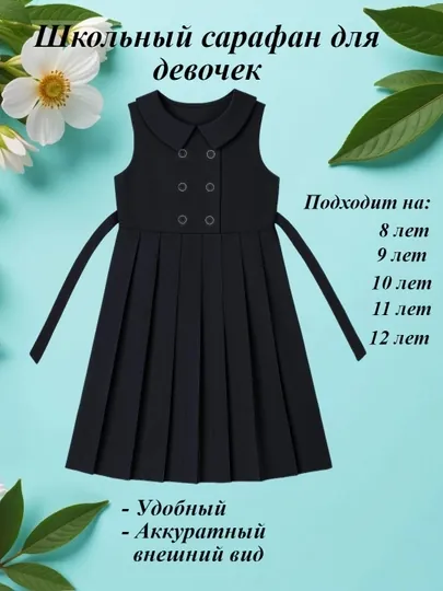 Сарафан школьный для девочек, удобный, на каждый день