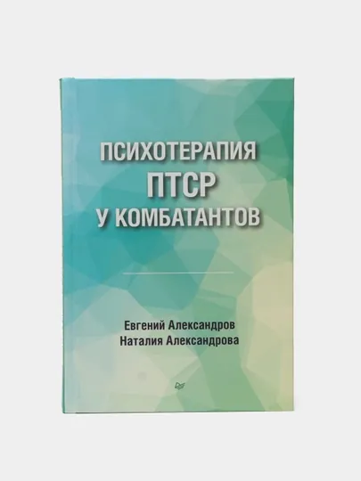 Психотерапия ПТСР у комбатантов. Александров Е, Александрова Н