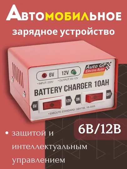 Автомобильное зарядное устройство 6В/12В, с защитой и интеллектуальным управлением
