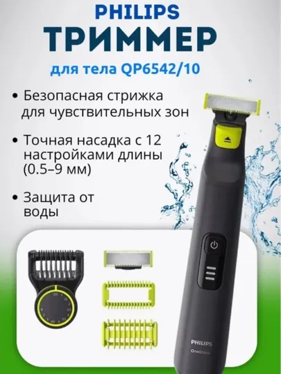 Электробритва Philips OneBlade Pro QP6542/10: стайлер и триммер для бороды, влажное бритье
