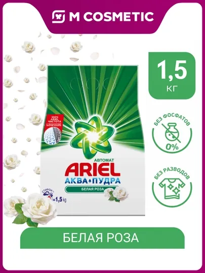 ARIEL Стиральный порошок автомат Белая роза, 1,5 кг