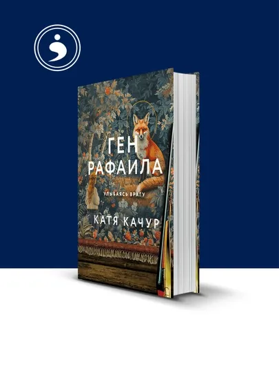 Ген Рафаила, Улыбайся врагу — HIKMATE-BOOK485
