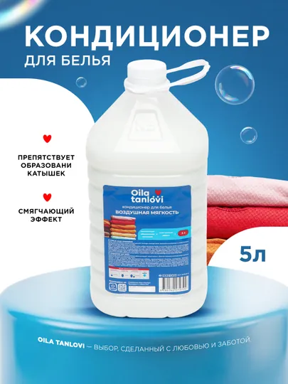 Кондиционер для белья Oila Tanlovi, 5 кг