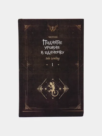 Поднятие уровня в одиночку. Чхугон.Книга 1 (Ранобэ)