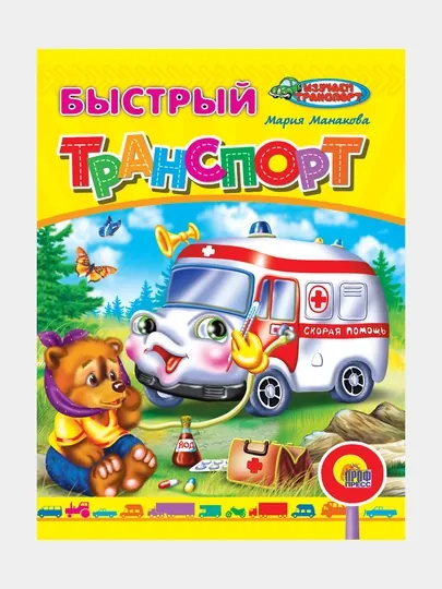 Книжка "Быстрый транспорт"