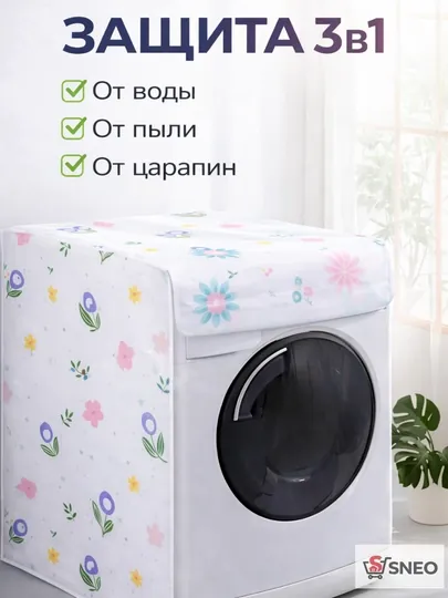 Чехол для стиральной машины водонепроницаемый PEVA универсальный