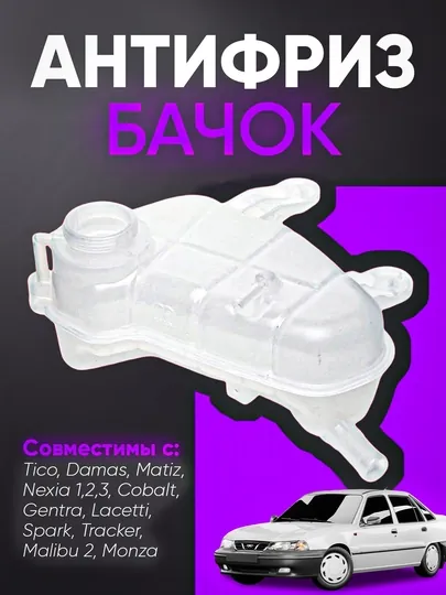 Антифриз бачок/Matiz/Damas/Spark/Nexia/Lacetti/Cobalt/Monza/Tracker2/Malibu 2