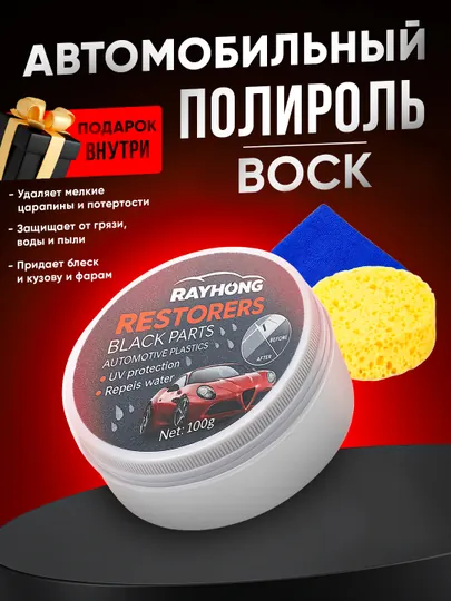 Полировальный крем для очистки кузова и фар автомобиля