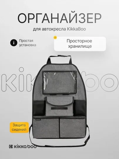 Органайзер для автокресла KikkaBoo