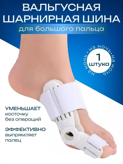Фиксатор для стопы при Hallux Valgus, для выпрямления деформации большого пальца